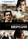 Фильм «Версия» смотреть онлайн фильм в хорошем качестве 1080p