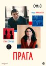 Фильм «Прага» смотреть онлайн фильм в хорошем качестве 1080p