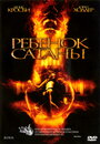 Фильм «Ребенок Сатаны» смотреть онлайн фильм в хорошем качестве 720p