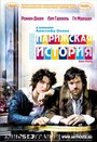 Фильм «Парижская история» смотреть онлайн фильм в хорошем качестве 720p