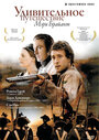 Удивительное путешествие Мэри Брайант (2005)