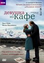 Фильм «Девушка из кафе» смотреть онлайн фильм в хорошем качестве 1080p