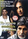 Фильм «Не просто поверить в любовь» скачать бесплатно в хорошем качестве без регистрации и смс 1080p