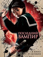 Фильм «Последний вампир» смотреть онлайн фильм в хорошем качестве 720p