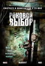 Фильм «Роковой выбор» смотреть онлайн фильм в хорошем качестве 720p