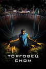 Фильм «Торговец сном» смотреть онлайн фильм в хорошем качестве 720p