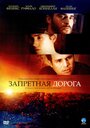 «Запретная дорога» трейлер фильма в хорошем качестве 1080p