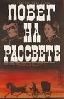 «Побег на рассвете» кадры фильма в хорошем качестве