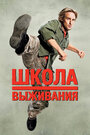 Фильм «Школа выживания» скачать бесплатно в хорошем качестве без регистрации и смс 1080p