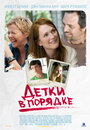 «Детки в порядке» трейлер фильма в хорошем качестве 1080p