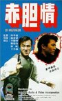 Фильм «Chi dan qing» смотреть онлайн фильм в хорошем качестве 1080p