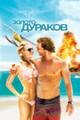 «Золото дураков» трейлер фильма в хорошем качестве 1080p