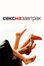 Секс на завтрак (2007)