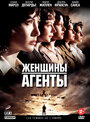 Фильм «Женщины-агенты» смотреть онлайн фильм в хорошем качестве 720p