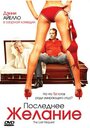 «Последнее желание» трейлер фильма в хорошем качестве 1080p