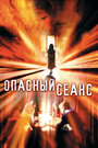 Фильм «Опасный сеанс» скачать бесплатно в хорошем качестве без регистрации и смс 1080p