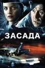 «Засада» трейлер фильма в хорошем качестве 1080p