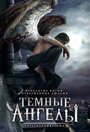 Фильм «Темные ангелы» смотреть онлайн фильм в хорошем качестве 720p