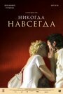 Фильм «Никогда-навсегда» смотреть онлайн фильм в хорошем качестве 1080p