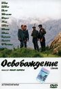 «Освобождение» трейлер фильма в хорошем качестве 1080p