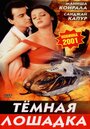 Фильм «Темная лошадка» скачать бесплатно в хорошем качестве без регистрации и смс 1080p