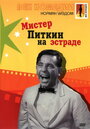 Фильм «Мистер Питкин на эстраде» скачать бесплатно в хорошем качестве без регистрации и смс 1080p