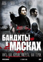 «Бандиты в масках» трейлер фильма в хорошем качестве 1080p