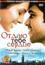 Фильм «Отдаю тебе сердце» смотреть онлайн фильм в хорошем качестве 1080p