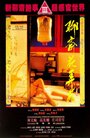 Фильм «Liao zhai: Hua nong yue» смотреть онлайн фильм в хорошем качестве 720p