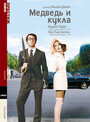 Фильм «Медведь и кукла» смотреть онлайн фильм в хорошем качестве 720p