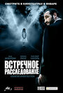 «Встречное расследование» трейлер фильма в хорошем качестве 1080p