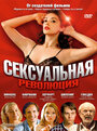 «Сексуальная революция» трейлер фильма в хорошем качестве 1080p