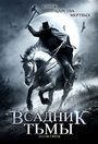 Всадник тьмы (2007)