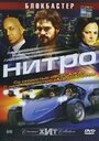 Фильм «Нитро» смотреть онлайн фильм в хорошем качестве 720p