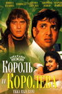 Фильм «Король и королева» смотреть онлайн фильм в хорошем качестве 720p