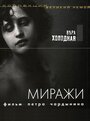 «Миражи» трейлер фильма в хорошем качестве 1080p