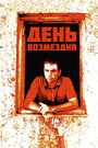 День возмездия (2008)