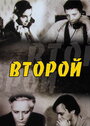 Фильм «Второй» смотреть онлайн фильм в хорошем качестве 720p