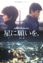 Фильм «Hoshi ni negaio» смотреть онлайн фильм в хорошем качестве 1080p