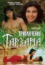 «Приключения Тарзана» кадры фильма в хорошем качестве