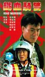 Фильм «Tie xue qi jing» смотреть онлайн фильм в хорошем качестве 720p