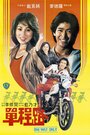 Фильм «Dan cheng lu» смотреть онлайн фильм в хорошем качестве 720p