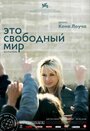 Фильм «Это свободный мир» смотреть онлайн фильм в хорошем качестве 720p