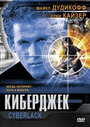 Фильм «Киберджек» смотреть онлайн фильм в хорошем качестве 720p