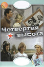 Фильм «Четвертая высота» скачать бесплатно в хорошем качестве без регистрации и смс 1080p