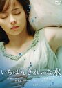 Фильм «Ichiban kirei na mizu» смотреть онлайн фильм в хорошем качестве 720p