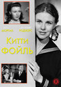 Фильм «Китти Фойль» смотреть онлайн фильм в хорошем качестве 720p