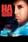 На расстоянии удара (1993)