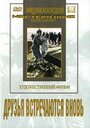 Фильм «Друзья встречаются вновь» смотреть онлайн фильм в хорошем качестве 1080p