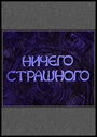 Фильм «Ничего страшного» смотреть онлайн фильм в хорошем качестве 1080p